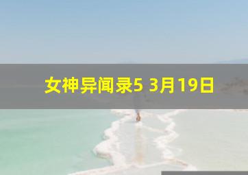 女神异闻录5 3月19日